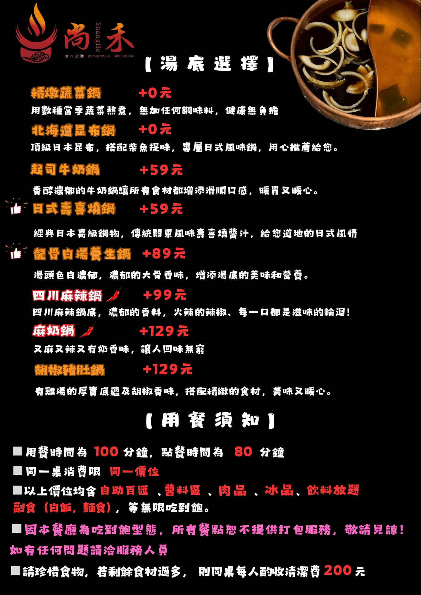 尚禾鍋物 – 桃園新開幕1999 A5和牛120分鐘吃到飽鍋物 | 單點手搖免費喝 | 尚禾鍋物菜單