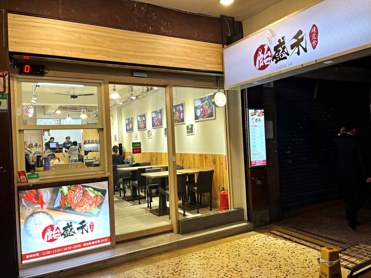 飴盛禾烤定食 | 中正紀念堂美味燒烤餐盒 | 秘醬火烤現點現做舒適內用