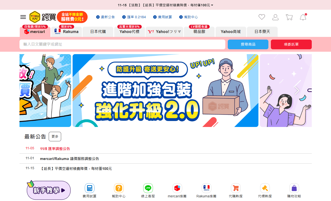 跨買 TOKUKAI- 日本跨境購物專家免出國日本商品送到家 | 可以幫你殺價的代標代購 |  跨買折價券