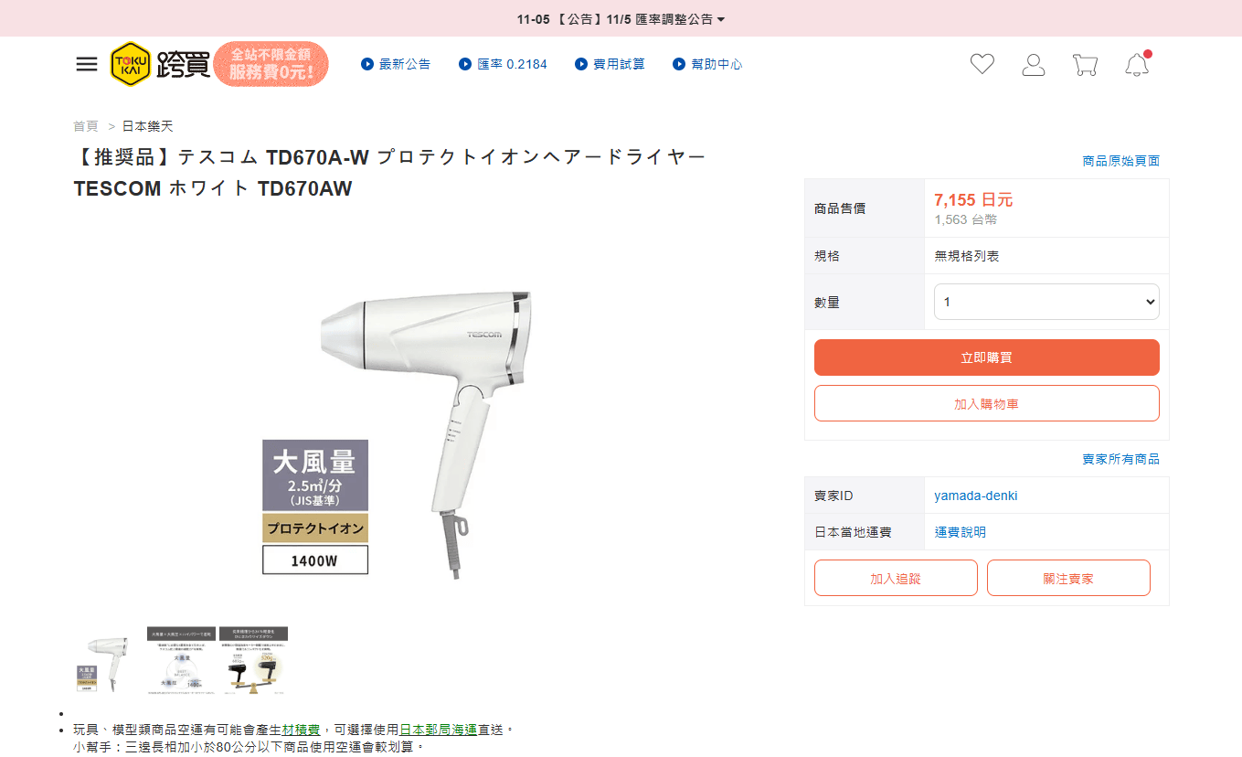 跨買 TOKUKAI- 日本跨境購物專家免出國日本商品送到家 | 可以幫你殺價的代標代購 |  跨買折價券