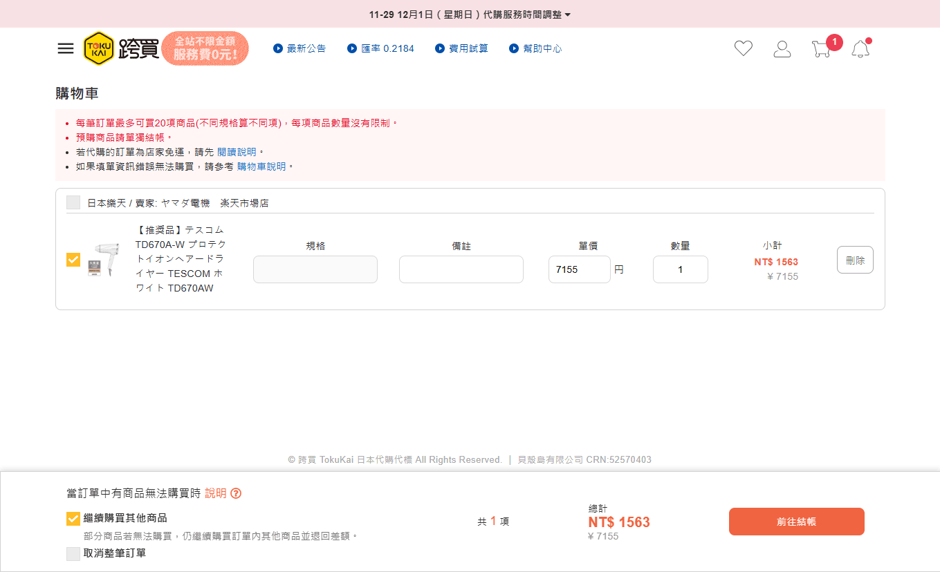 跨買 TOKUKAI- 日本跨境購物專家免出國日本商品送到家 | 可以幫你殺價的代標代購 |  跨買折價券