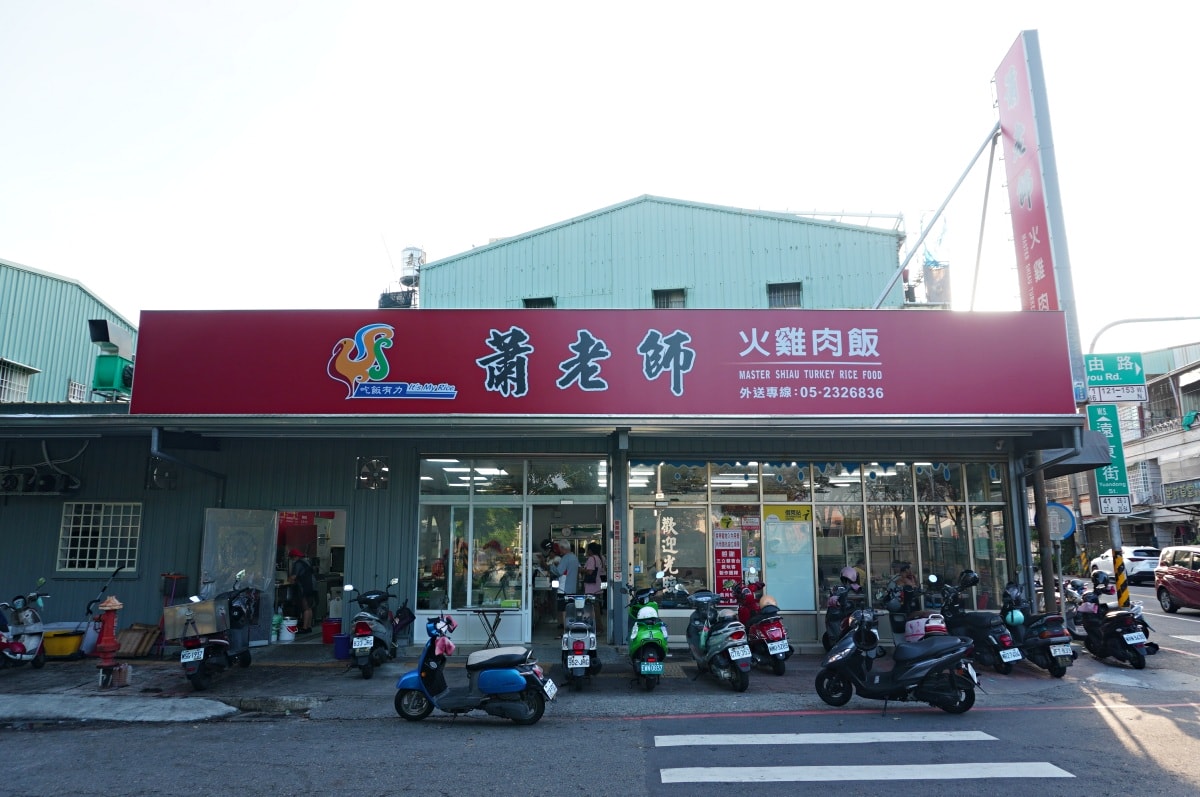 蕭老師火雞肉飯 – 嘉義後火車站在地人大推片肉火雞肉飯 | 還有40元招牌排骨 - 第1張圖 蕭老師火雞肉飯 – 嘉義後火車站在地人大推片肉火雞肉飯 | 還有40元招牌排骨