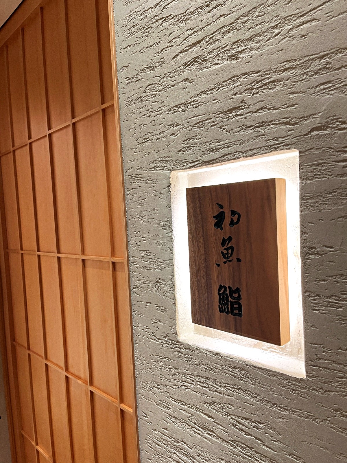 初魚鮨 高雄巨蛋店 | 預約制無菜單日式料理 - 第5張圖 初魚鮨 高雄巨蛋店 | 預約制無菜單日式料理