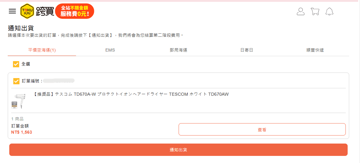 跨買 TOKUKAI- 日本跨境購物專家免出國日本商品送到家 | 可以幫你殺價的代標代購 |  跨買折價券