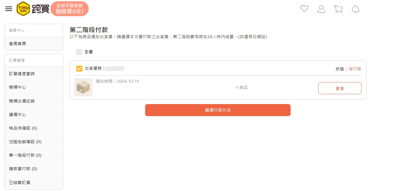 跨買 TOKUKAI- 日本跨境購物專家免出國日本商品送到家 | 可以幫你殺價的代標代購 |  跨買折價券