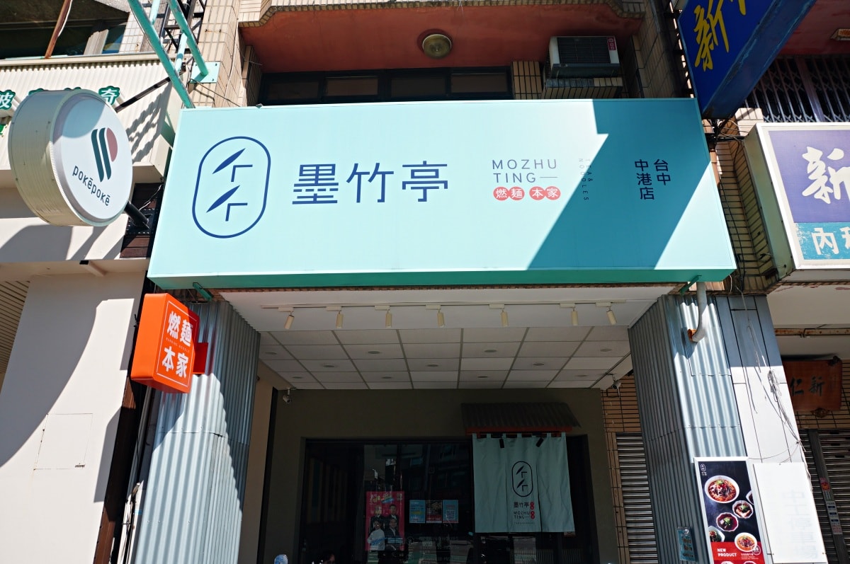 墨竹亭|燃麵本家 台中中港店 | 精緻臺式麵食專賣 | 墨竹亭菜單 - 第1張圖 墨竹亭|燃麵本家 台中中港店 | 精緻臺式麵食專賣 | 墨竹亭菜單