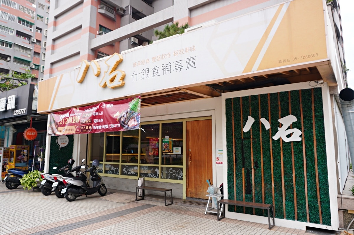 八石什鍋 嘉義店 | 超過30種食材自助吧無限享用 | 食補鍋底冬天必備