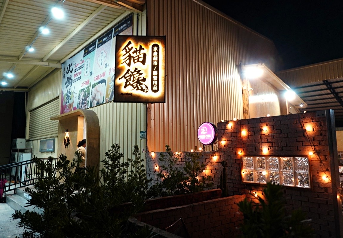 高雄貓饞水產超市 | 仁武海鮮 | 仁武露營用品 | 露營用餐區代客料理 | 活海產 | 晚上還有駐唱哦 - 第1張圖 高雄貓饞水產超市 | 仁武海鮮 | 仁武露營用品 | 露營用餐區代客料理 | 活海產 | 晚上還有駐唱哦