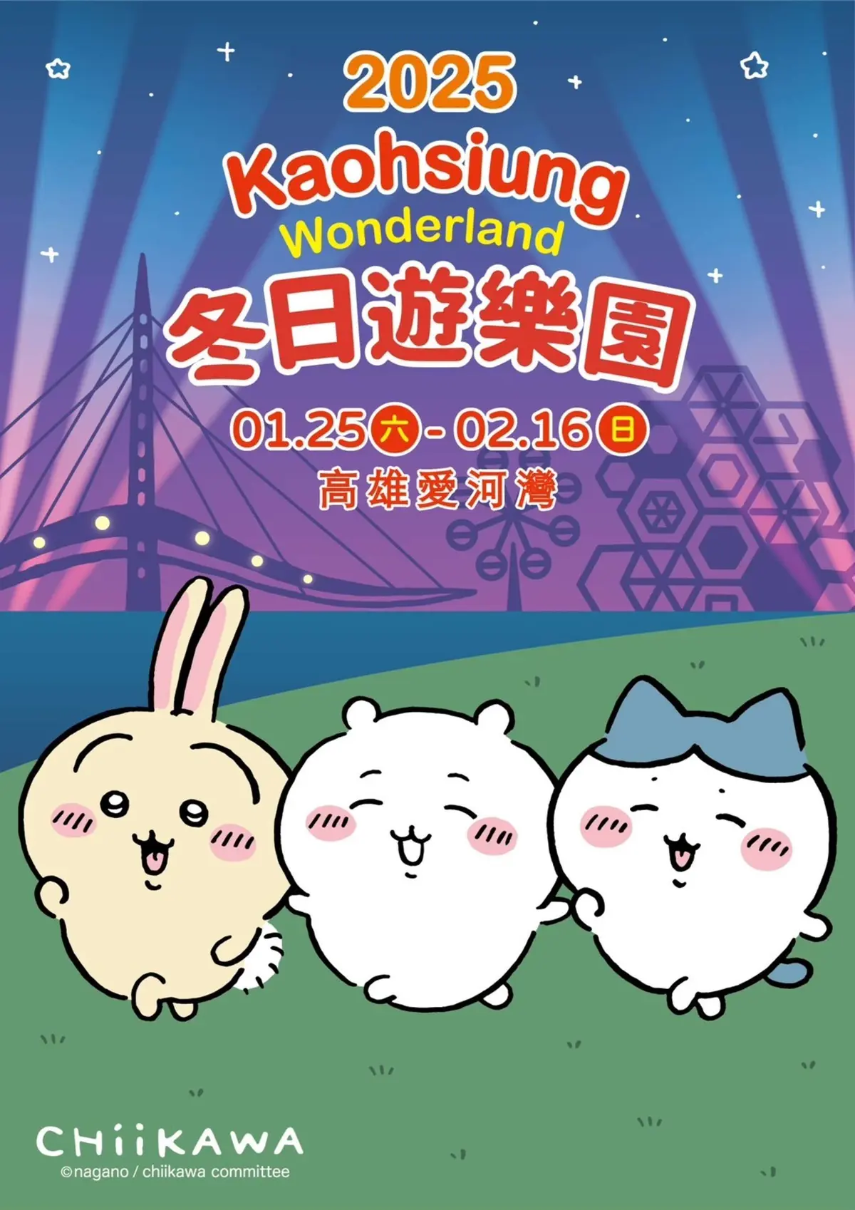 高雄冬日遊樂園 2025 | 吉伊卡哇聯名遊樂園 | 吉伊卡哇提燈 | 高雄吉伊卡哇 | 高雄燈會2025
