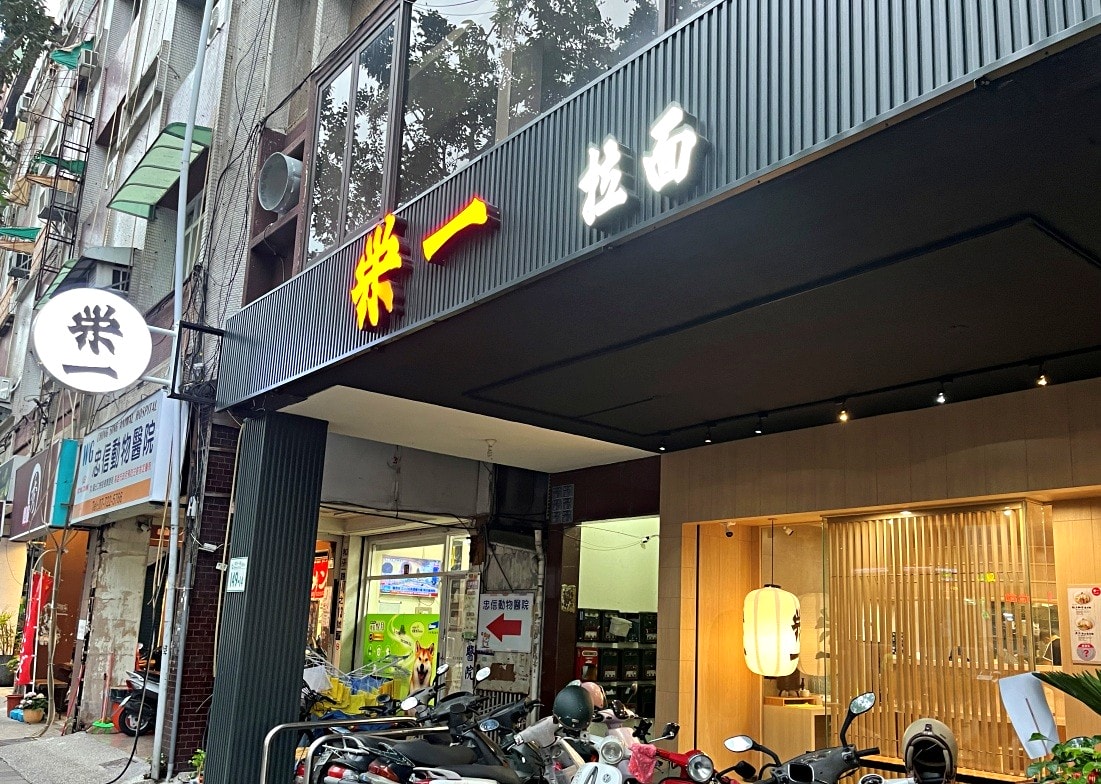 榮一拉麵 高雄文化中心店 | 雞白湯系拉麵專賣 | 高雄拉麵推薦 - 第1張圖 榮一拉麵 高雄文化中心店 | 雞白湯系拉麵專賣 | 高雄拉麵推薦