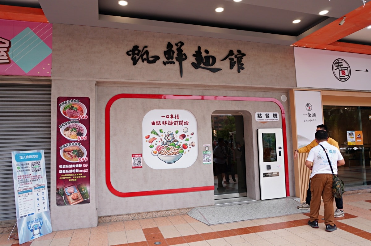 高雄 甄鮮麵館 | AI 智能麵店全自動製麵煮麵 | 還有好吃的智慧販售小菜冰淇淋 - 第1張圖 高雄 甄鮮麵館 | AI 智能麵店全自動製麵煮麵 | 還有好吃的智慧販售小菜冰淇淋