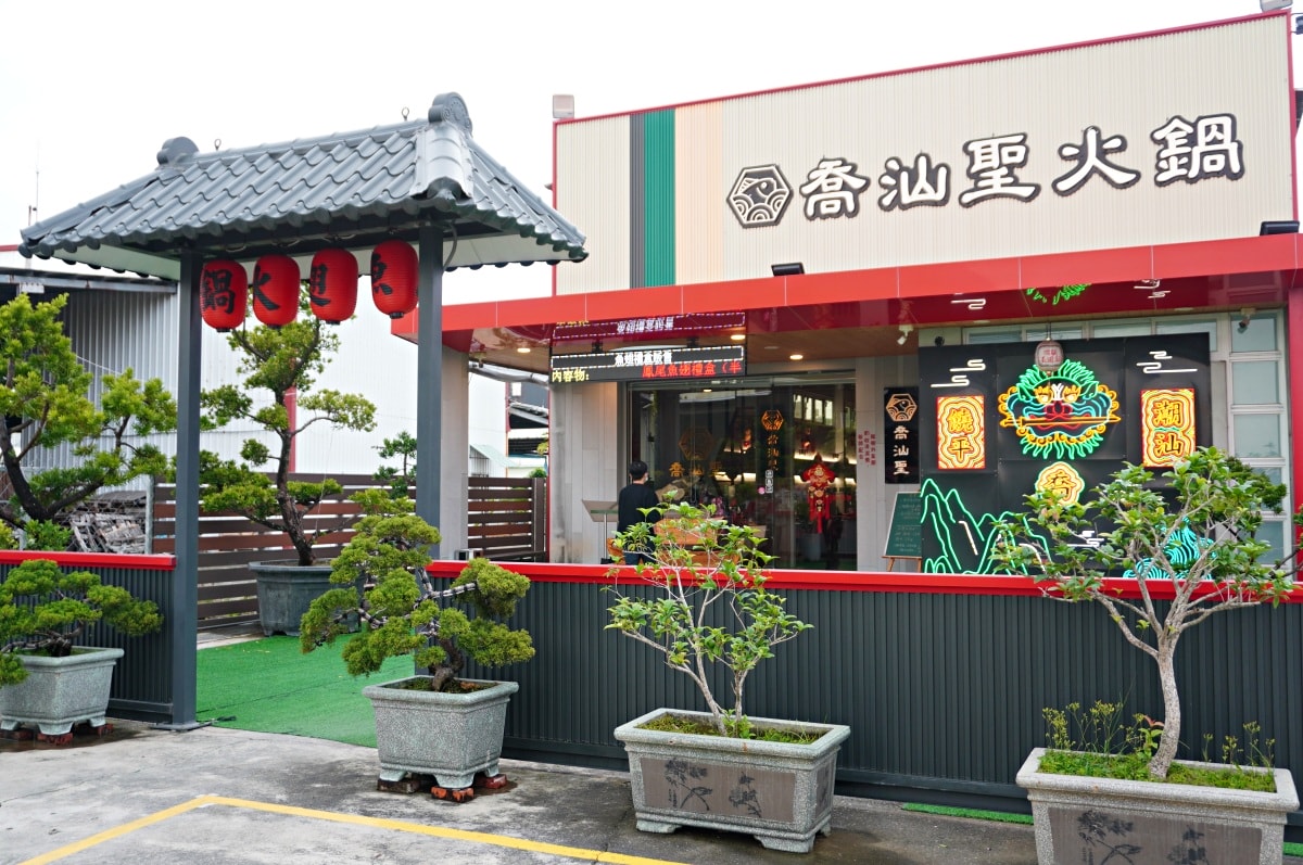 喬汕聖火鍋 | 潮州車站在地溫體豬x藍鯊翅火鍋專家 | 屏東潮州美食推薦 - 第1張圖 喬汕聖火鍋 | 潮州車站在地溫體豬x藍鯊翅火鍋專家 | 屏東潮州美食推薦