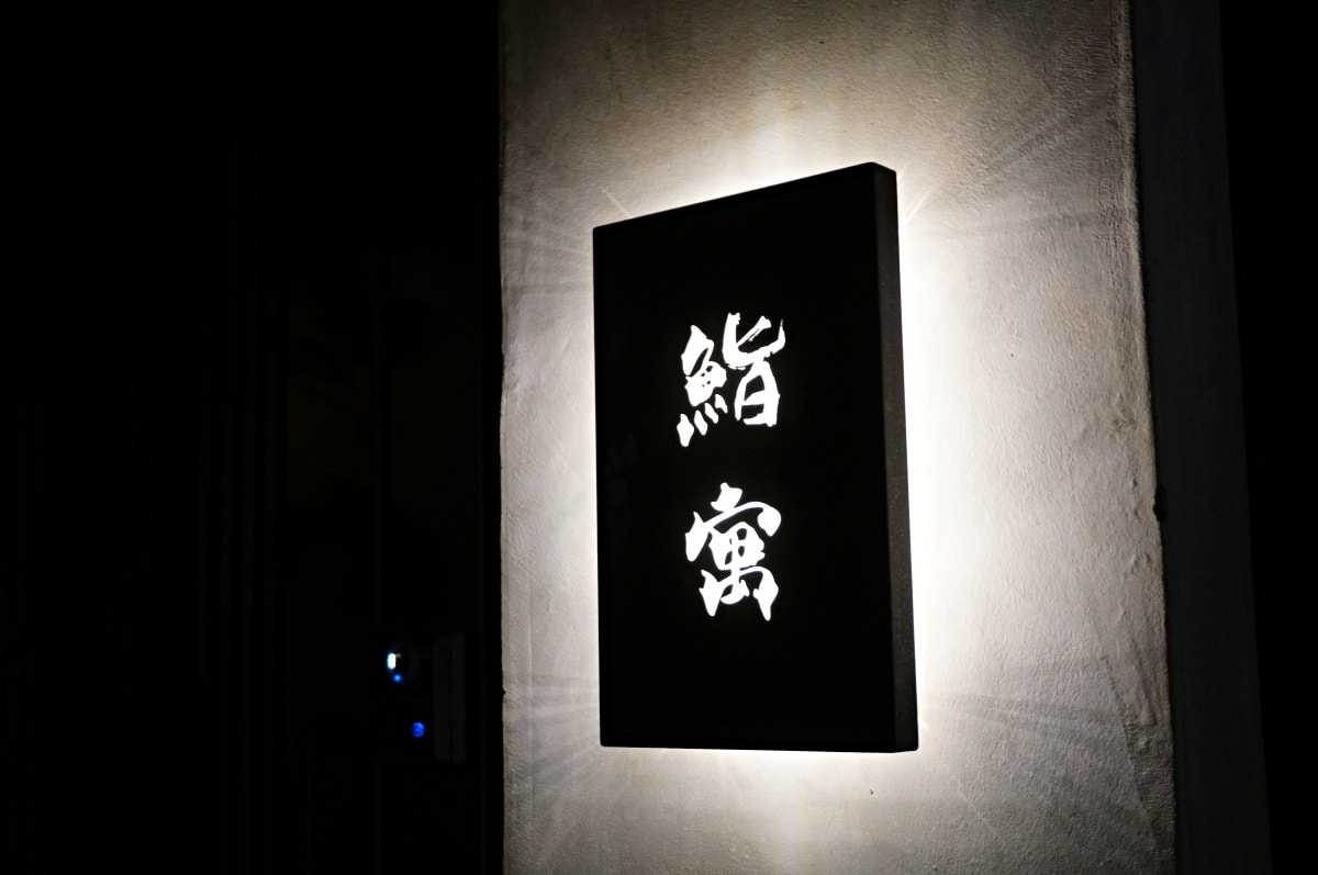 鮨寓 | 信義安和無菜單料理 | 信義區全新無菜單選擇 | 台北無菜單料理推薦 - 第2張圖 鮨寓 | 信義安和無菜單料理 | 信義區全新無菜單選擇 | 台北無菜單料理推薦