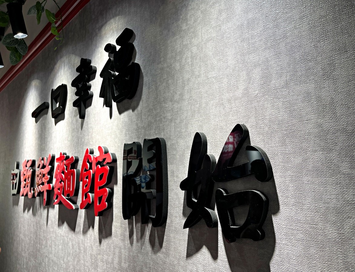 高雄 甄鮮麵館 | AI 智能麵店全自動製麵煮麵 | 還有好吃的智慧販售小菜冰淇淋 - 第26張圖 高雄 甄鮮麵館 | AI 智能麵店全自動製麵煮麵 | 還有好吃的智慧販售小菜冰淇淋