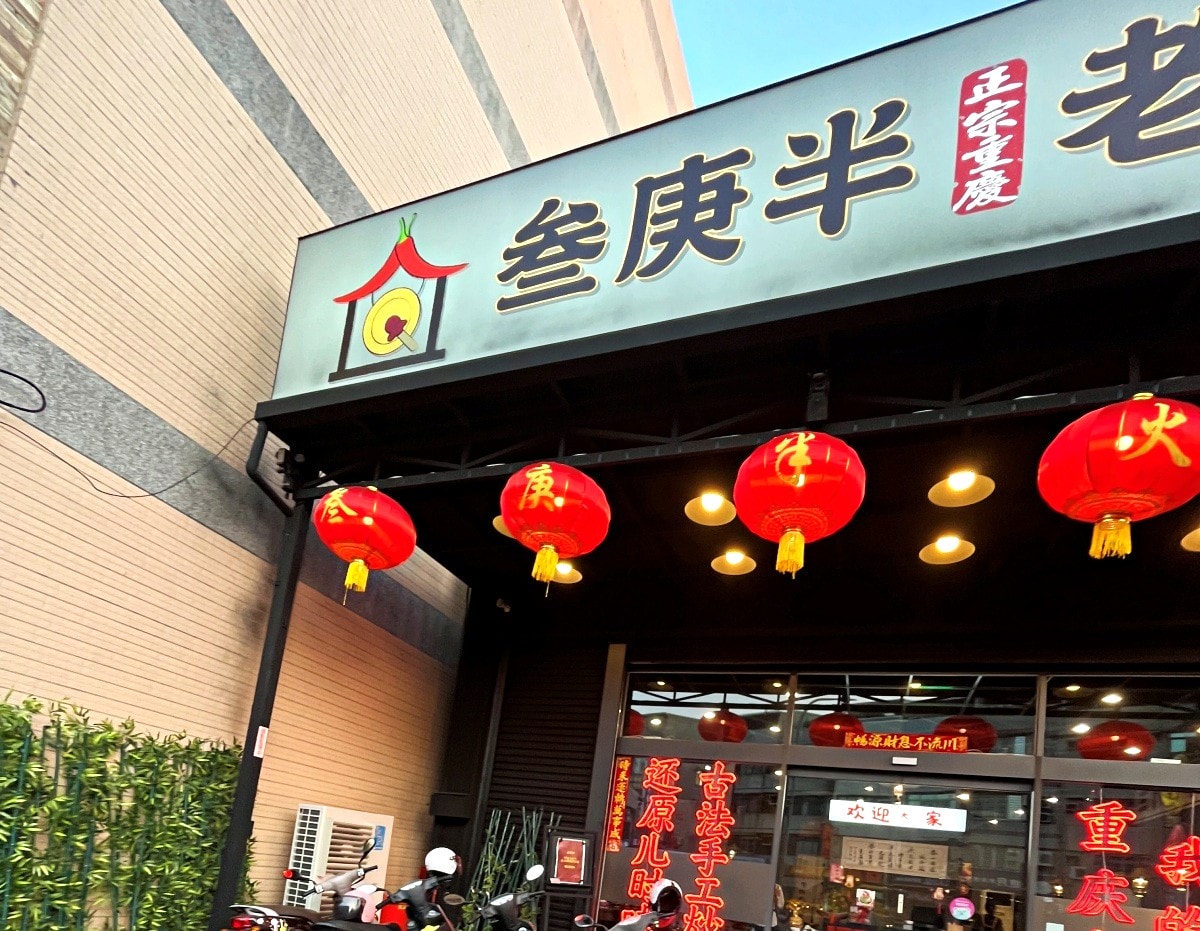 叁庚半 重慶老火鍋 | 高雄文山特區新開幕火鍋 | 高雄重慶火鍋推薦 - 第2張圖 叁庚半 重慶老火鍋 | 高雄文山特區新開幕火鍋 | 高雄重慶火鍋推薦