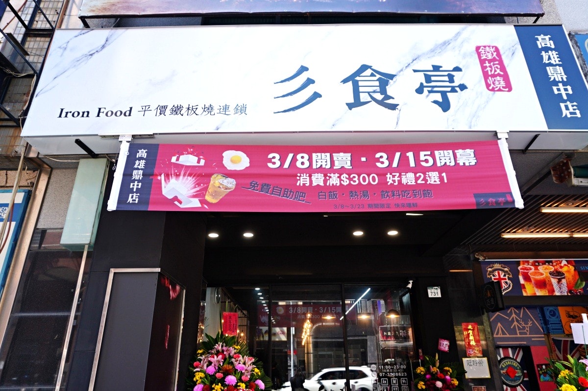彡食亭鐵板燒-高雄鼎中店 | 平價實在免費續菜 | 高雄鼎中路商圈美食 - 第1張圖 彡食亭鐵板燒-高雄鼎中店 | 平價實在免費續菜 | 高雄鼎中路商圈美食