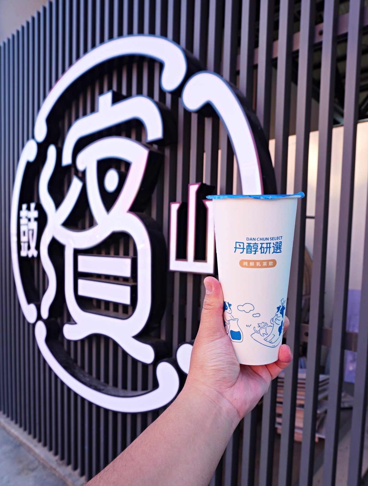 丹醇研選 | 高雄新濱町海洋廚房 | 來高雄玩一定要喝的純鮮乳 | 丹醇研選菜單飲 - 第22張圖 丹醇研選 | 高雄新濱町海洋廚房 | 來高雄玩一定要喝的純鮮乳 | 丹醇研選菜單飲