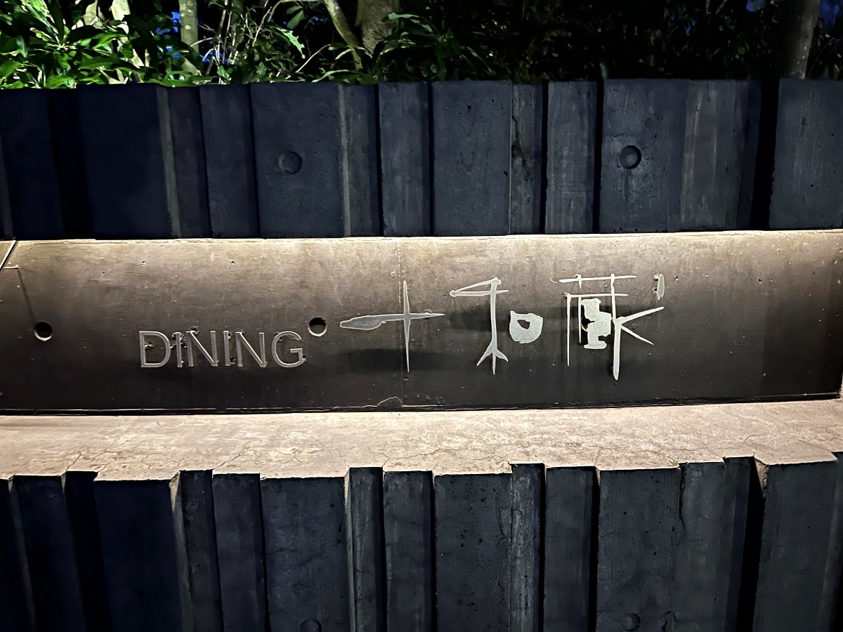 九州 由布院別邸 樹 – 十和藏宴會廳全包箱式用餐體驗 | 一泊兩食方案 - 第2張圖 九州 由布院別邸 樹 – 十和藏宴會廳全包箱式用餐體驗 | 一泊兩食方案