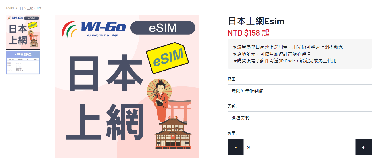 Wi-Go eSIM | 日本超穩定的日本網路分享