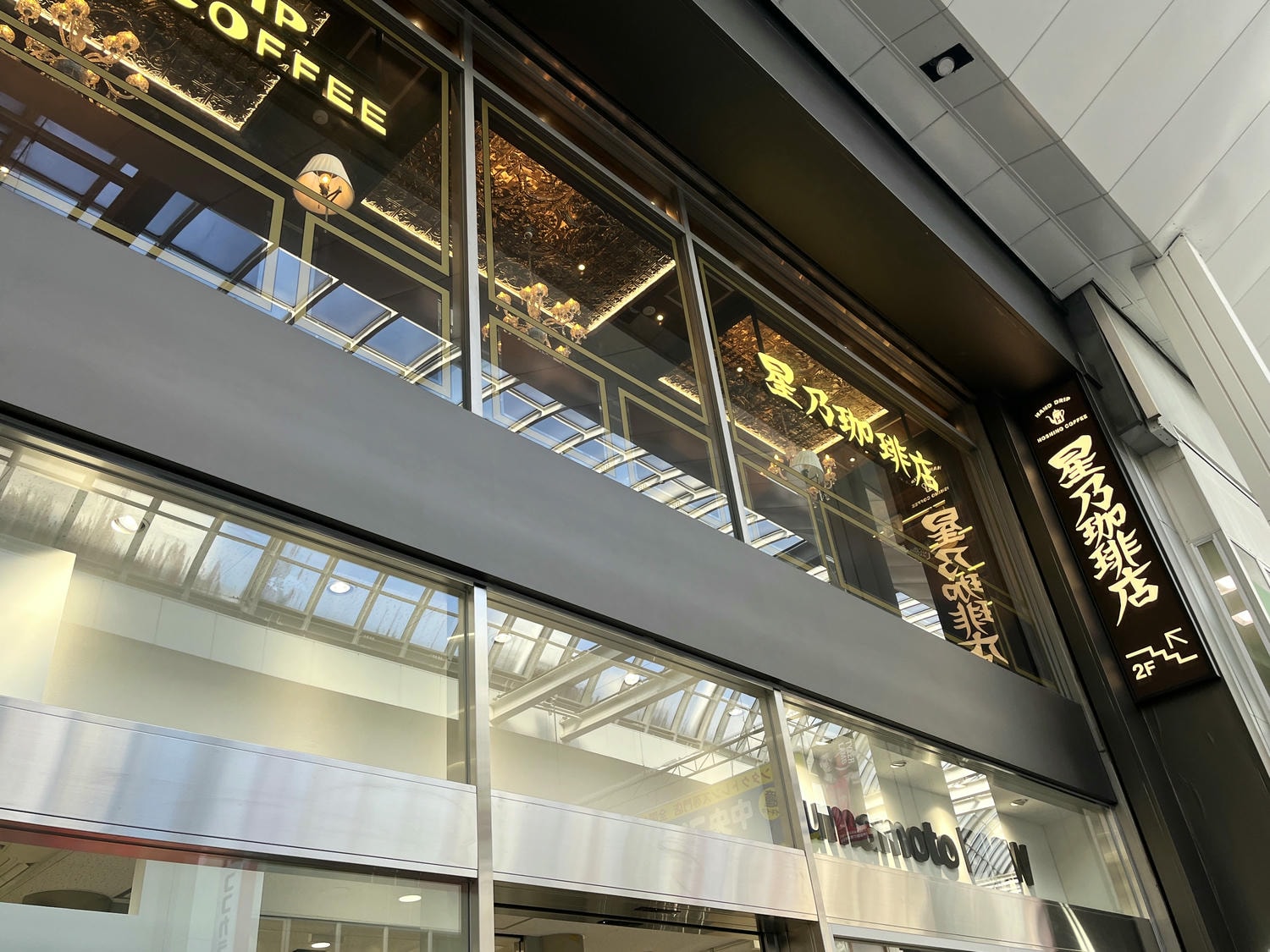 日本 星乃珈琲店 HOSHINO COFFEE | 日本名古屋連鎖喫茶店 | 熊本下通店 - 第1張圖 日本 星乃珈琲店 HOSHINO COFFEE | 日本名古屋連鎖喫茶店 | 熊本下通店