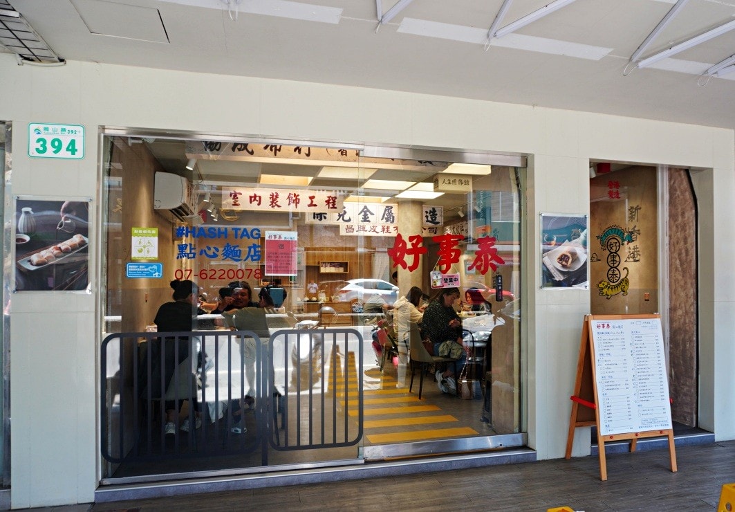 好事泰點心麵店 | 來自五星級飯店的香港師傅平價美味 | 岡山高雄港點 - 第1張圖 好事泰點心麵店 | 來自五星級飯店的香港師傅平價美味 | 岡山高雄港點