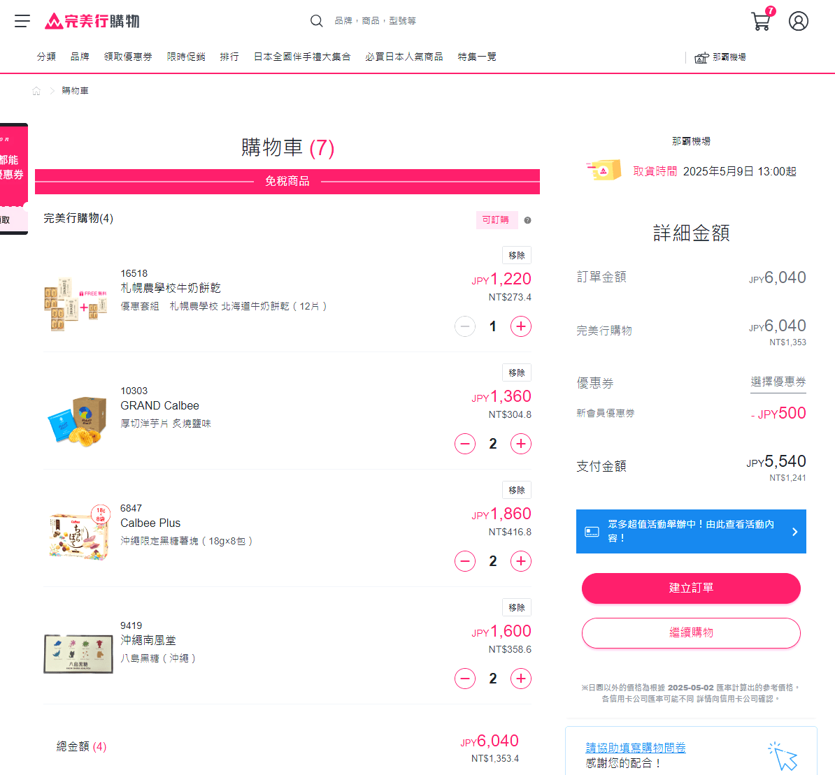 WAmazing 完美行 日本機場自取免稅預購 | 日本旅遊服務平臺 - 第1張圖 WAmazing 完美行 日本機場自取免稅預購 | 日本旅遊服務平臺