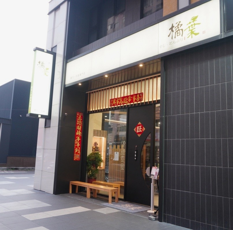 橘葉壽司 左營店 | 超霸氣份量 | 平價家庭聚餐 | 高雄日本料理推薦 - 第2張圖 橘葉壽司 左營店 | 超霸氣份量 | 平價家庭聚餐 | 高雄日本料理推薦