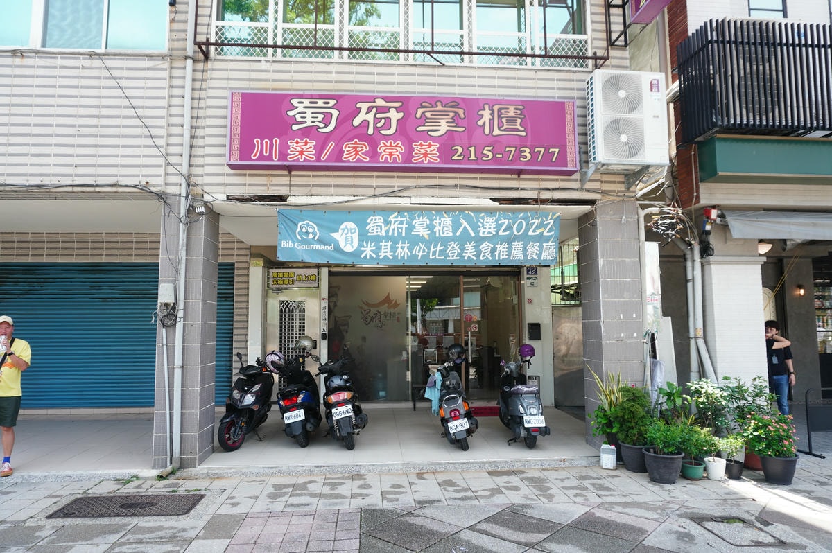 蜀府掌櫃 | 高雄川菜家常菜 | 高雄第一界米其林必比登推薦