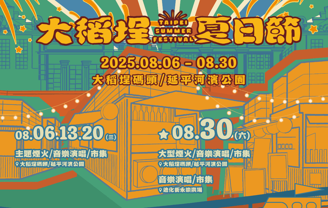 2025大稻埕煙火節 x 迪化街迪士尼聯名主題季 | 高鐵飯店聯票 - 第7張圖 2025大稻埕煙火節 x 迪化街迪士尼聯名主題季 | 高鐵飯店聯票