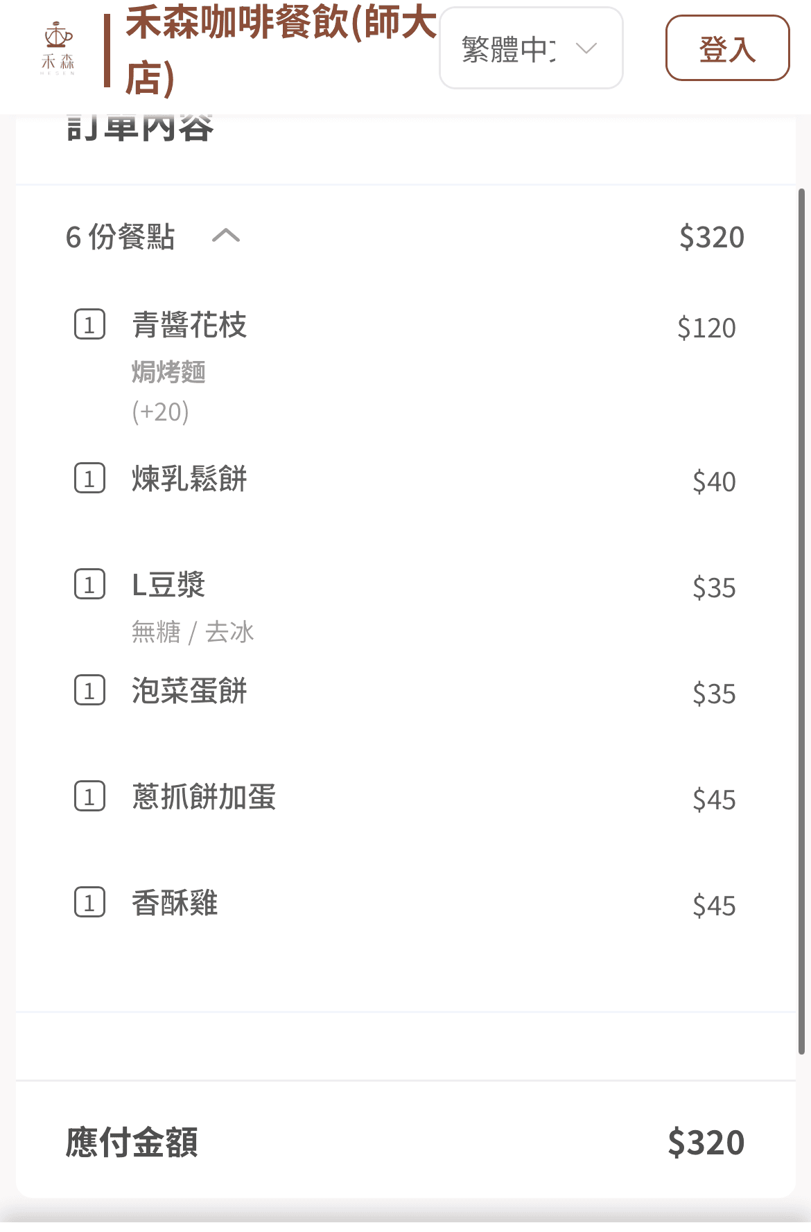 禾森HESEN 高師大/文化中心 | 可以吃到下午4點的早餐店 | 禾森菜單 - 第5張圖 禾森HESEN 高師大/文化中心 | 可以吃到下午4點的早餐店 | 禾森菜單