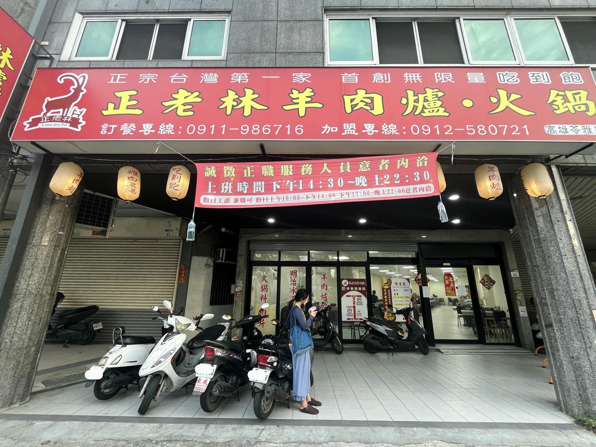 正老林羊肉爐.火鍋-高雄苓雅店 | 高雄少見的羊肉爐吃到飽 | 高雄羊肉爐吃到飽推薦 - 第1張圖 正老林羊肉爐.火鍋-高雄苓雅店 | 高雄少見的羊肉爐吃到飽 | 高雄羊肉爐吃到飽推薦