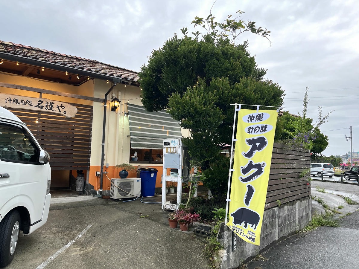 沖縄肉処 名護や | 琉球豬肉麵 | 日本國產鐵板牛 | 沖繩名護美食推薦 - 第1張圖 沖縄肉処 名護や | 琉球豬肉麵 | 日本國產鐵板牛 | 沖繩名護美食推薦