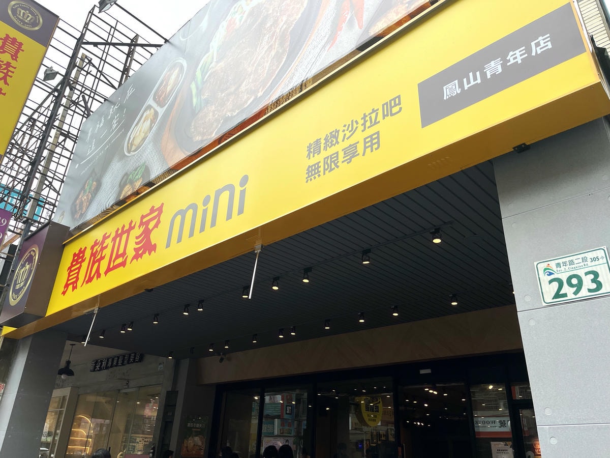貴族世家 mini 鳳山青年店 | 經典臺式牛排品牌 299起無限自助吧 | 新世代貴族世家 - 第1張圖 貴族世家 mini 鳳山青年店 | 經典臺式牛排品牌 299起無限自助吧 | 新世代貴族世家