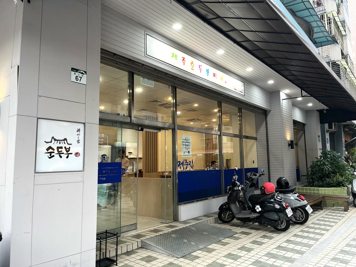 濟州之家 長江店 | 高雄經典豆腐鍋前鎮新分店 | 超好吃平日限定海鮮煎餅 - 第2張圖 濟州之家 長江店 | 高雄經典豆腐鍋前鎮新分店 | 超好吃平日限定海鮮煎餅