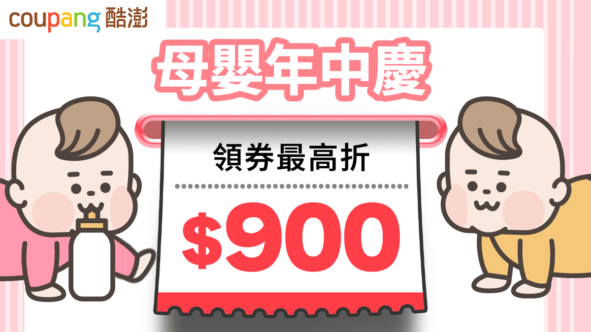 酷澎 Coupang 隨便買都全網便宜 | WoW 會員無條件無限免運 | 今天買隔天到 | 酷澎優惠碼 - 第1張圖 酷澎 Coupang 隨便買都全網便宜 | WoW 會員無條件無限免運 | 今天買隔天到 | 酷澎優惠碼