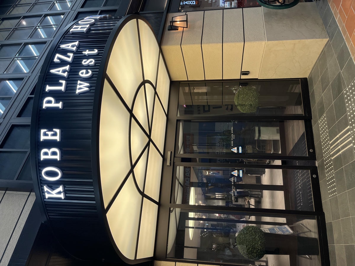 KOBE PLAZA HOTEL WEST – 直接住神戶元町商店街 | 出門就逛街 | 西神戶廣場飯店 | 神戶飯店推薦
