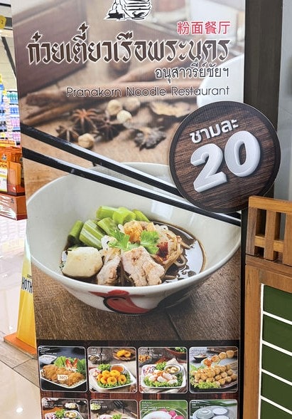 Pranakorn boat noodle 曼谷勝利紀念碑人氣船麵 | 經典泰式麵食 | 曼谷船麵 - 第3張圖 Pranakorn boat noodle 曼谷勝利紀念碑人氣船麵 | 經典泰式麵食 | 曼谷船麵