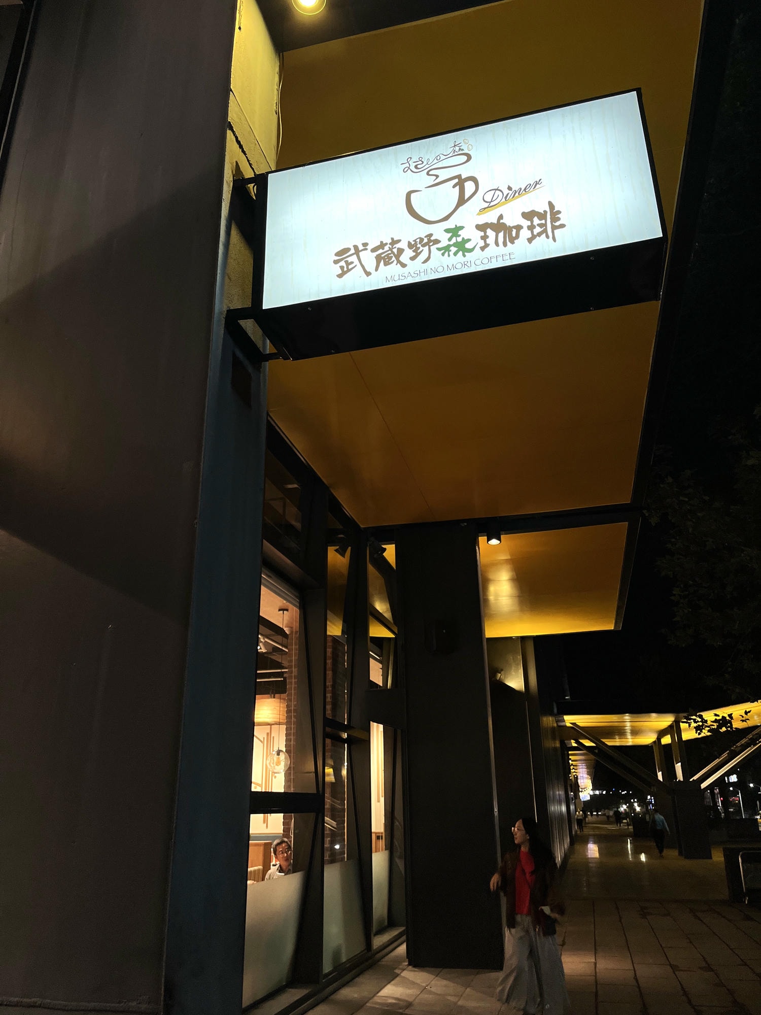 武藏野森咖啡 高雄台鋁店 | 驚艷舒芙蕾鬆餅 | 超值午間套餐 | 日系連鎖店南部首店 - 第24張圖 武藏野森咖啡 高雄台鋁店 | 驚艷舒芙蕾鬆餅 | 超值午間套餐 | 日系連鎖店南部首店