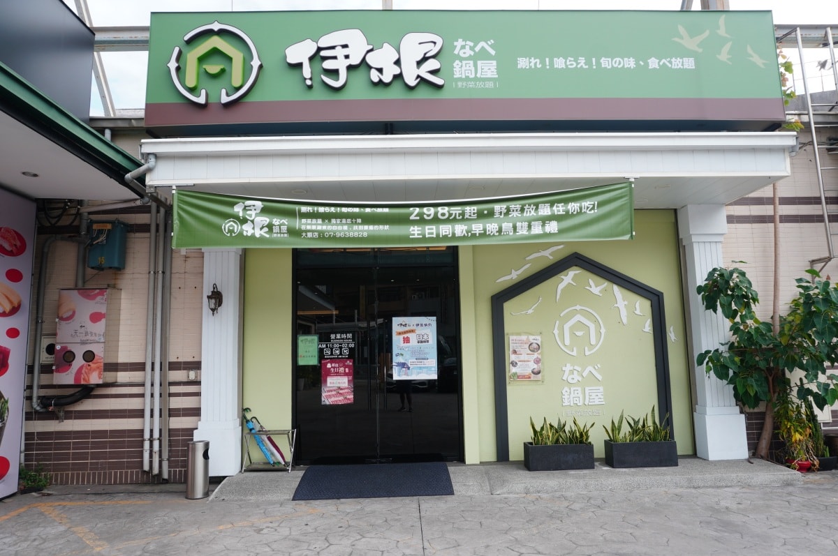 伊根鍋屋 大順店 | 298 起野菜放題 | 親子友善120公分以下小孩免費 - 第1張圖 伊根鍋屋 大順店 | 298 起野菜放題 | 親子友善120公分以下小孩免費