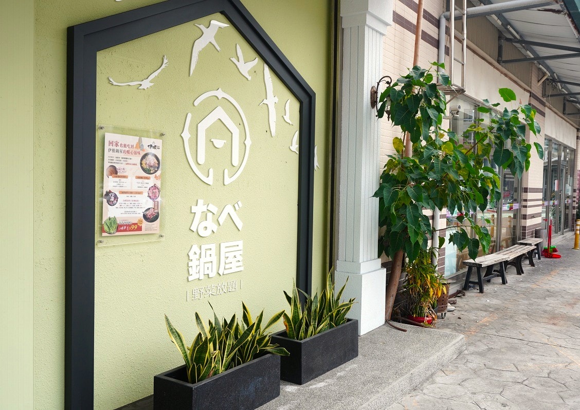 伊根鍋屋 大順店 | 298 起野菜放題 | 親子友善120公分以下小孩免費 - 第32張圖 伊根鍋屋 大順店 | 298 起野菜放題 | 親子友善120公分以下小孩免費