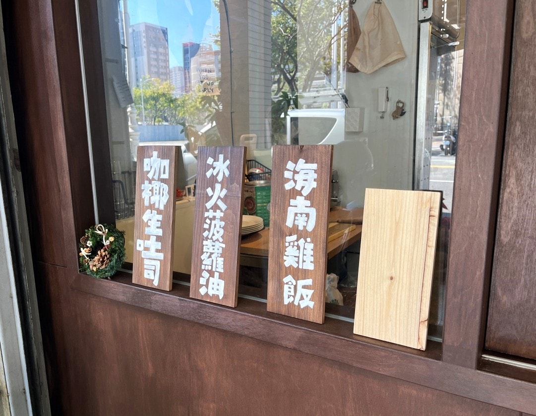 餓八來秋 高雄鹽埕店 | 來自台南的南洋風格海南雞專賣店 | 高雄海南雞飯 - 第12張圖 餓八來秋 高雄鹽埕店 | 來自台南的南洋風格海南雞專賣店 | 高雄海南雞飯