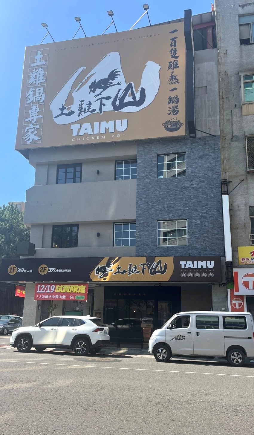 土雞下山 高雄 | 雞肉主題火鍋吃到飽399起 | 120分鐘用餐 - 第1張圖 土雞下山 高雄 | 雞肉主題火鍋吃到飽399起 | 120分鐘用餐