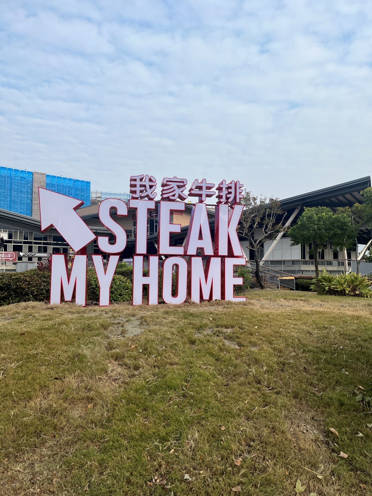 我家牛排 高雄同盟旗艦店 | 南部最強上百道自助吧 | 薄多義雞翅披薩 | 高雄我家牛排