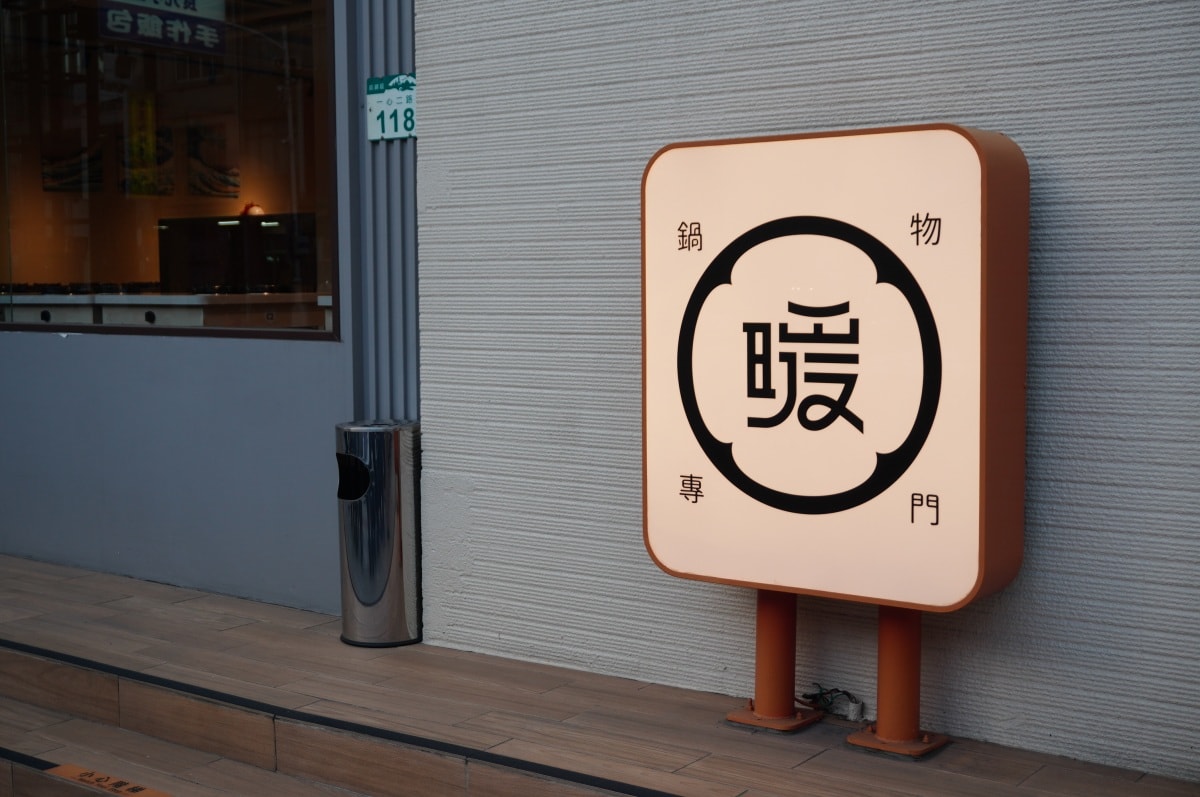 暖暖小火鍋(一心店) | 178起溫暖系小火鍋, 滷肉飯 | 米血 | 飲料冰淇淋自助吧無限享用 - 第39張圖 暖暖小火鍋(一心店) | 178起溫暖系小火鍋, 滷肉飯 | 米血 | 飲料冰淇淋自助吧無限享用