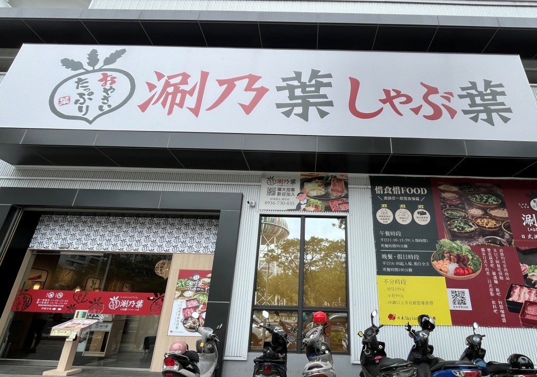 涮乃葉 五福店 | 高雄首家路邊店 480起日系涮涮鍋吃到飽 | 精緻蔬菜吧 - 第1張圖 涮乃葉 五福店 | 高雄首家路邊店 480起日系涮涮鍋吃到飽 | 精緻蔬菜吧