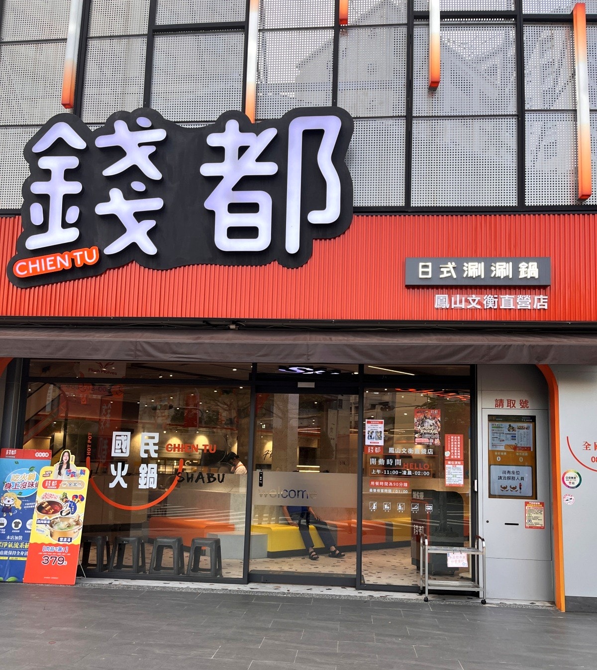 錢都 日式涮涮鍋 鳳山直營店 | 環境好菜盤精緻 | 高雄火鍋推薦