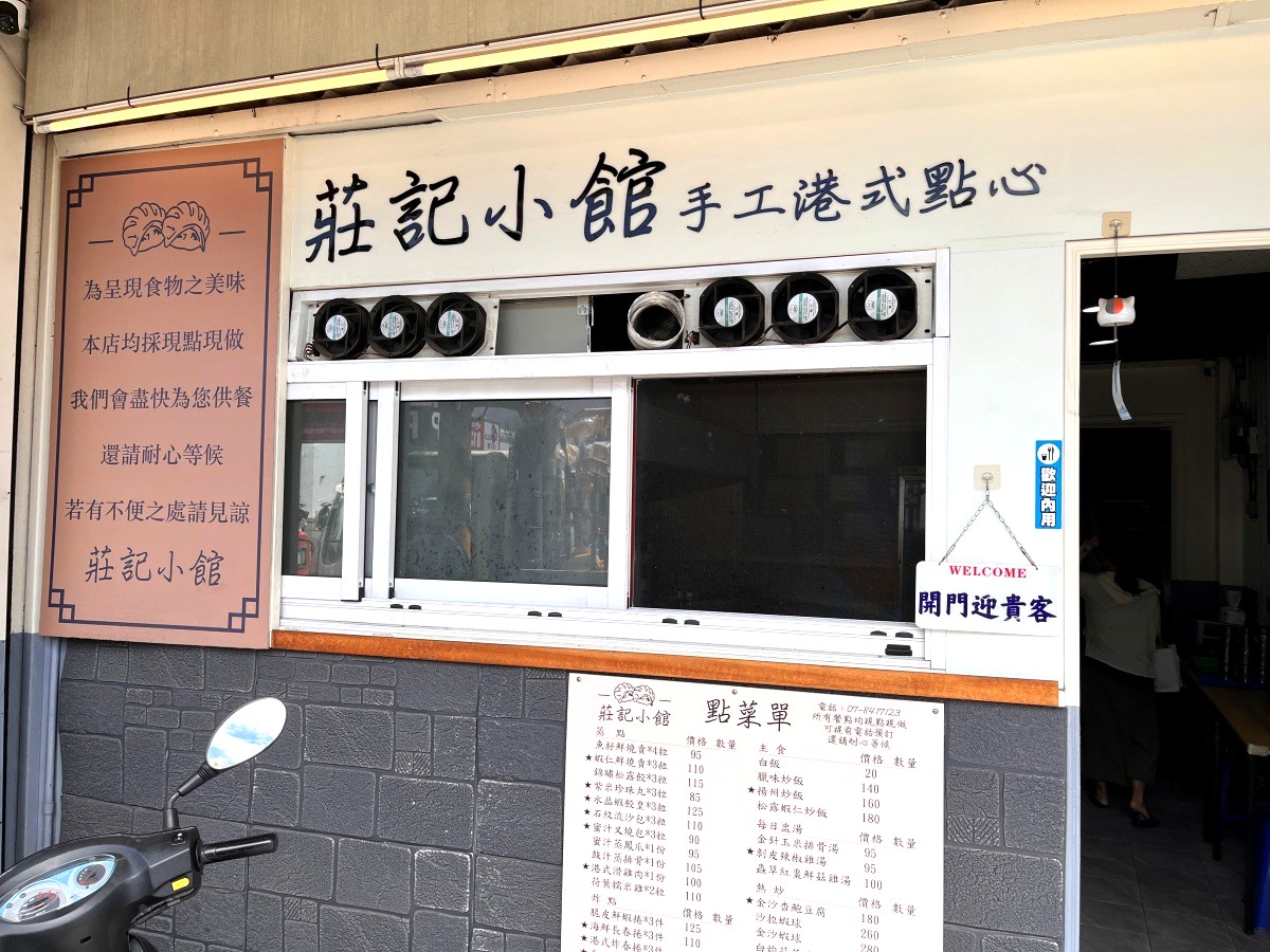 莊記小館 手工港式點心 | 五甲路上平價手工港點 | 高雄港點茶餐廳推薦