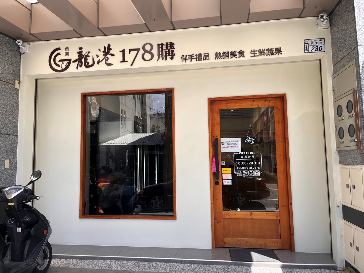 臺東博覽會 | 未來超市 – 必買伴手禮龍港178 | 客來吃樂超強蚵仔麵線 | 臺東餐廳推薦 - 第13張圖 臺東博覽會 | 未來超市 – 必買伴手禮龍港178 | 客來吃樂超強蚵仔麵線 | 臺東餐廳推薦