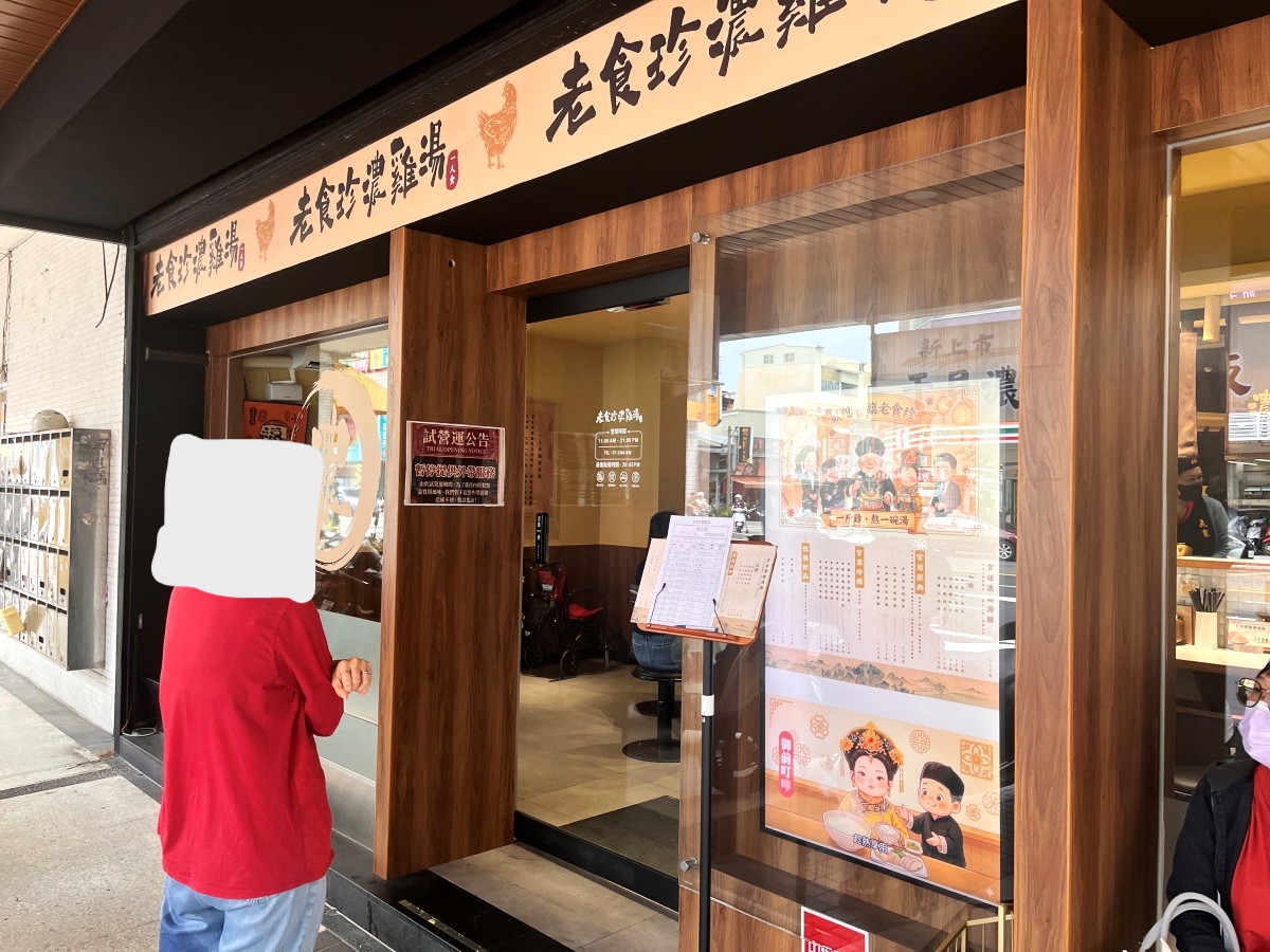老食珍濃雞湯 | 高雄濃雞湯三吃膳食新品牌 | 好吃的左宗棠雞定食不到200 - 第1張圖 老食珍濃雞湯 | 高雄濃雞湯三吃膳食新品牌 | 好吃的左宗棠雞定食不到200