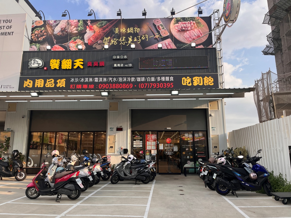 饗翻天 臭臭鍋 | 鳳南店 | 200元起麵食 | 各式飲料 | 冰品無限享用